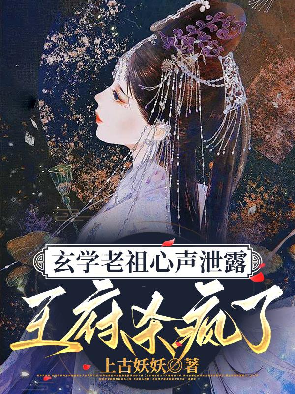 玄学老祖心声泄露,王府杀疯了