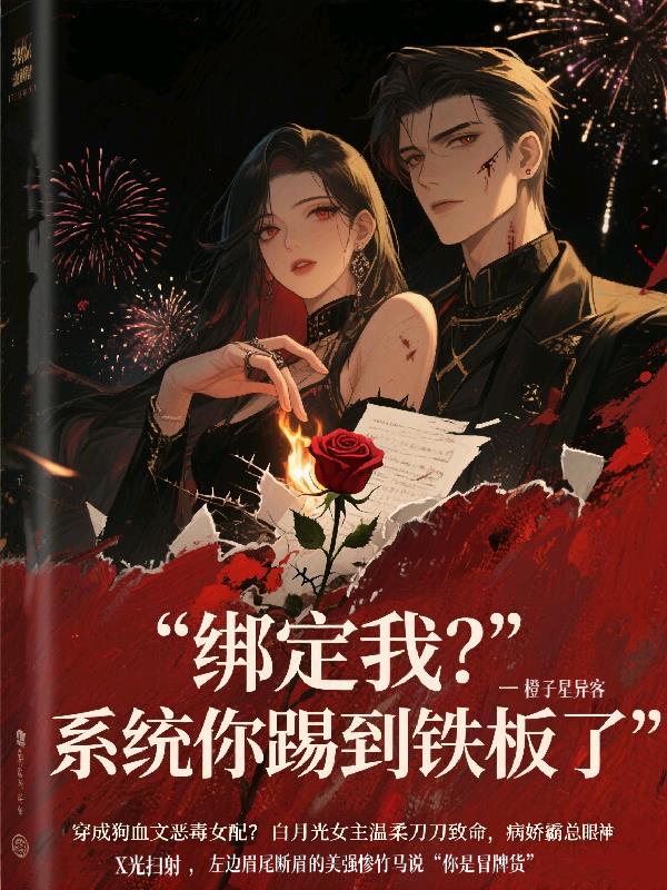 绑定我？系统你踢到铁板了