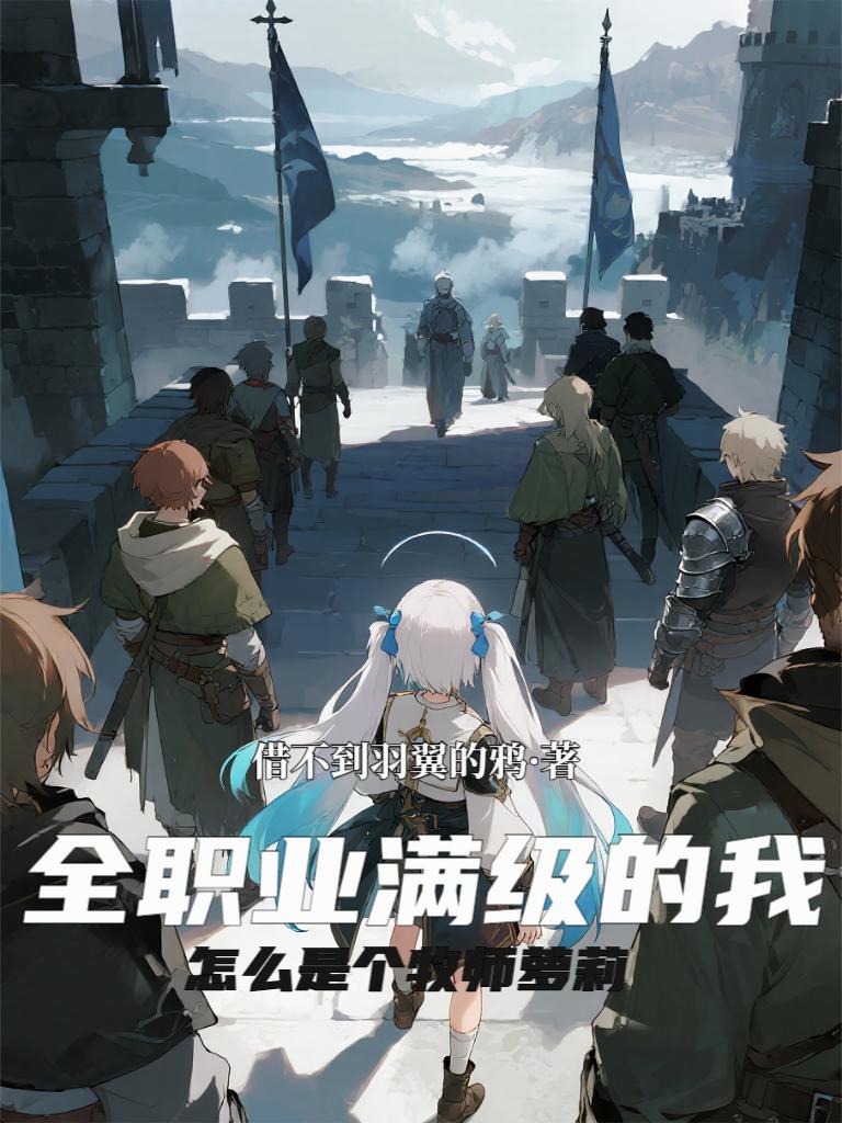 全职业满级的我怎么是个牧师萝莉