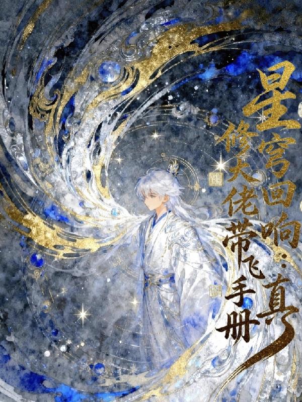 星穹回响：修真大佬带飞手册