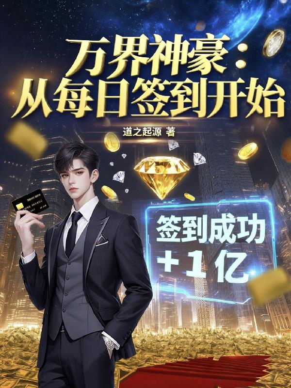 万界神豪:从没日签到开始