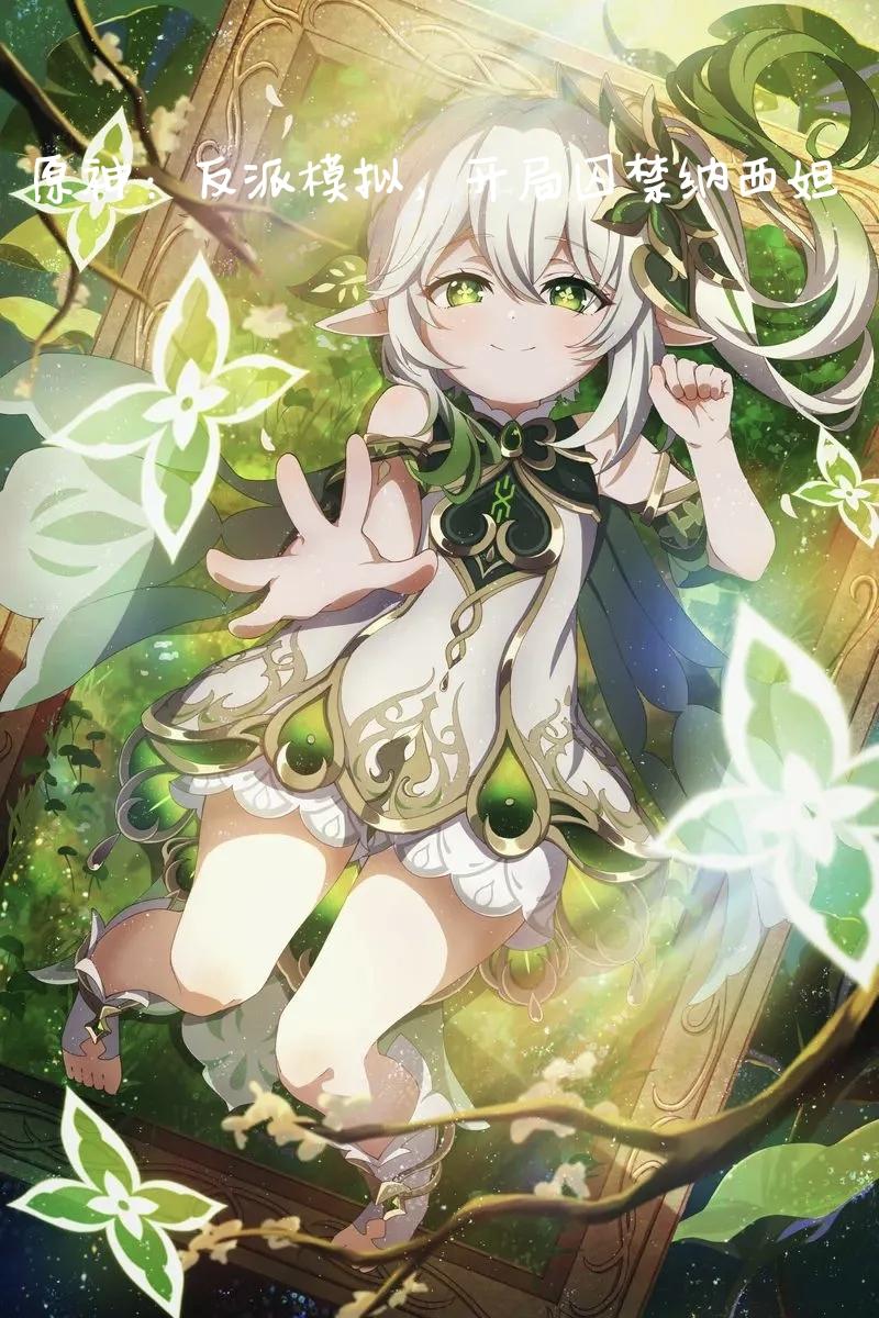 原神：反派模拟，开局囚禁纳西妲