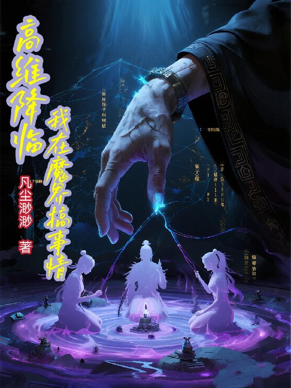 高维降临:我在魔界搞事情