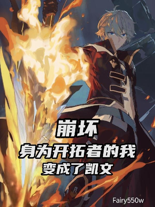 崩坏:身为开拓者的我变成了凯文