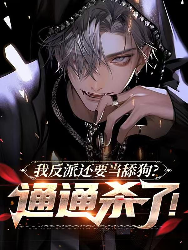 我反派还要当舔狗?通通杀了!