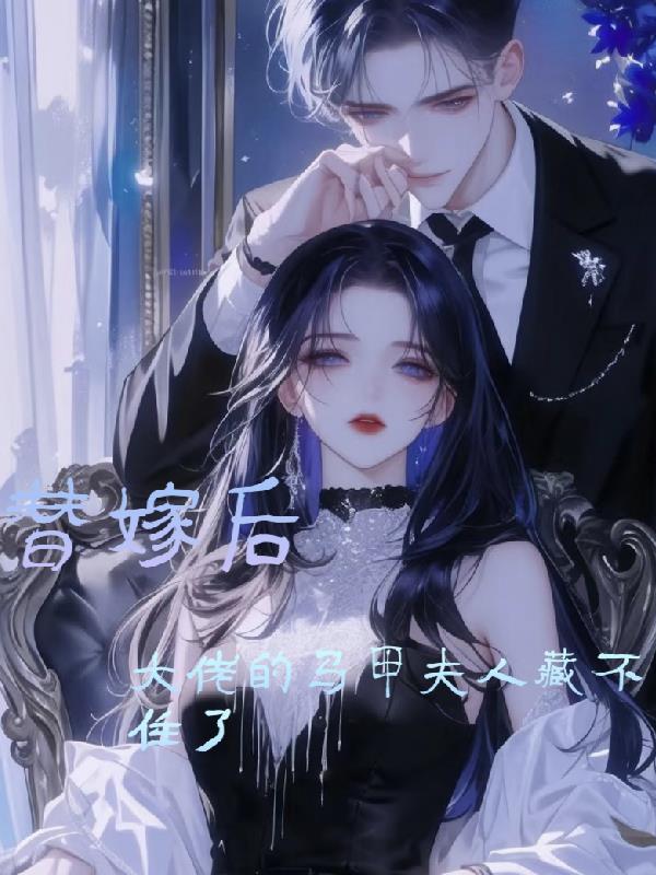 替嫁后大佬的马甲夫人藏不住了