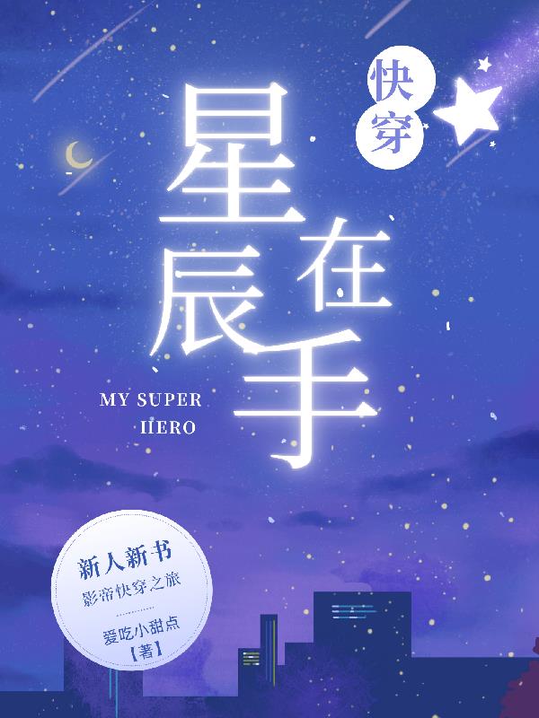 快穿：星辰在手