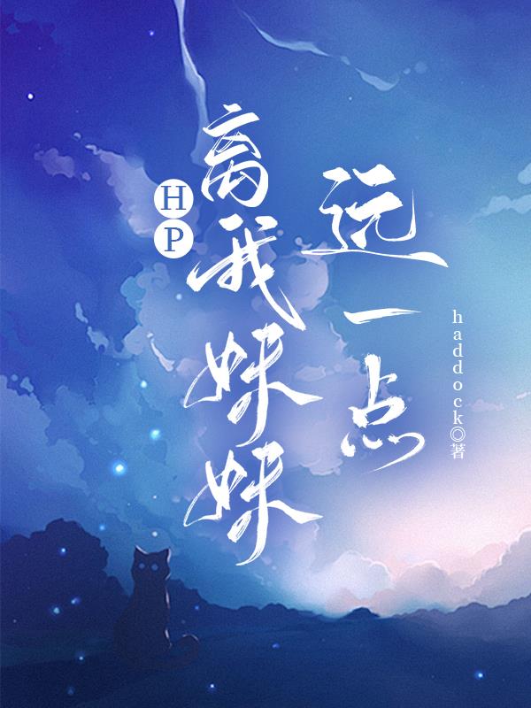 HP:离我妹妹远一点