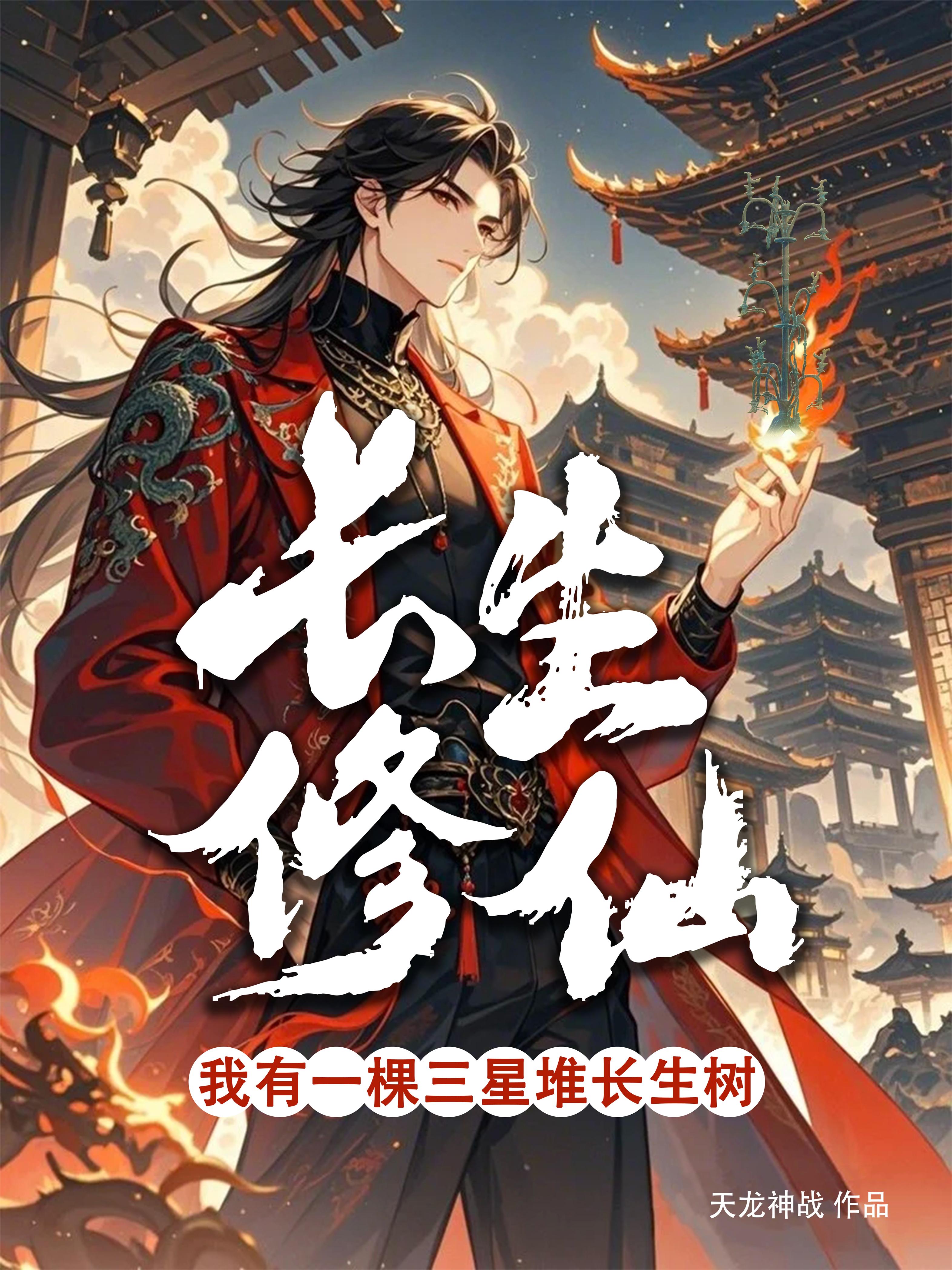 长生修仙：我有一棵三星堆长生树