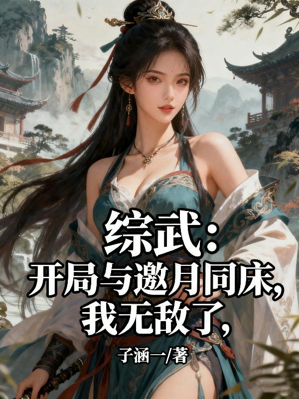 综武：开局与邀月同床，我无敌了