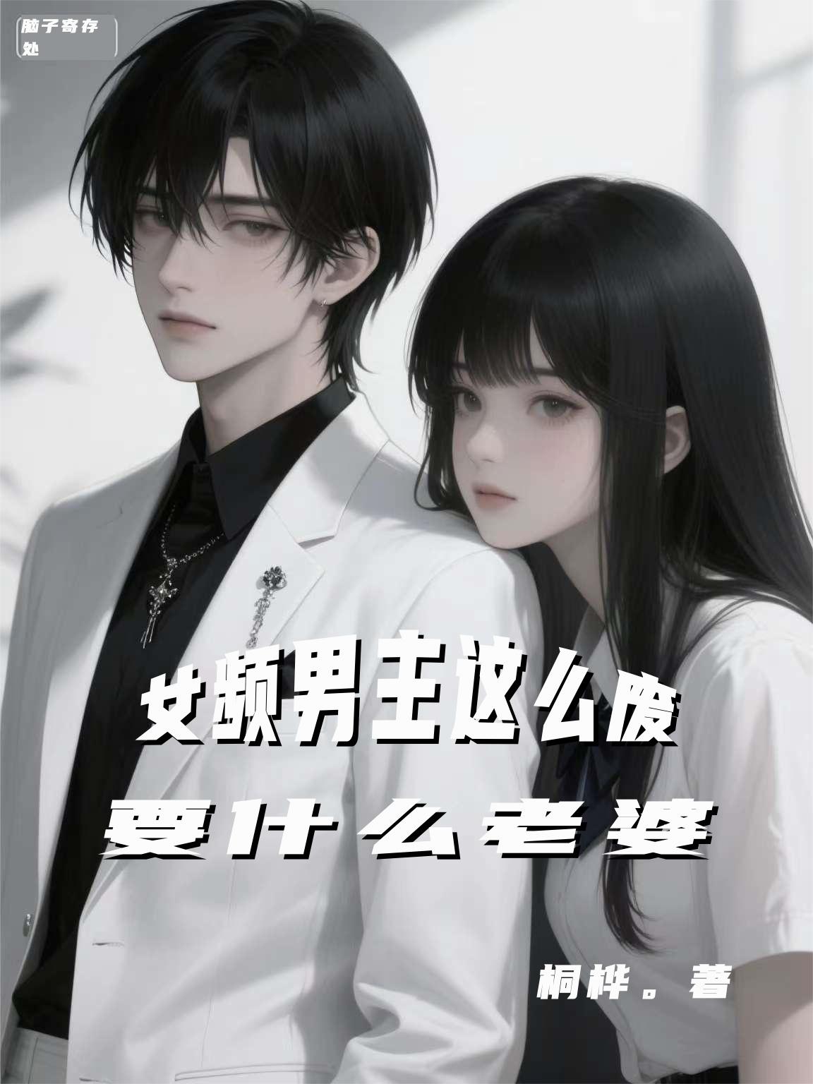 女频男主那么废,要什么老婆