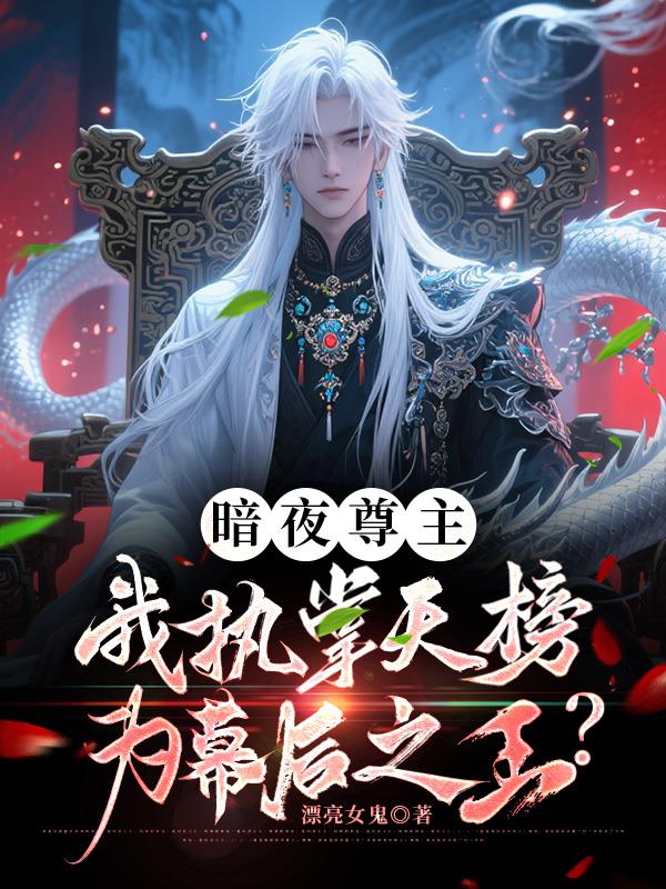 暗夜尊主我执掌天榜为幕后之王？