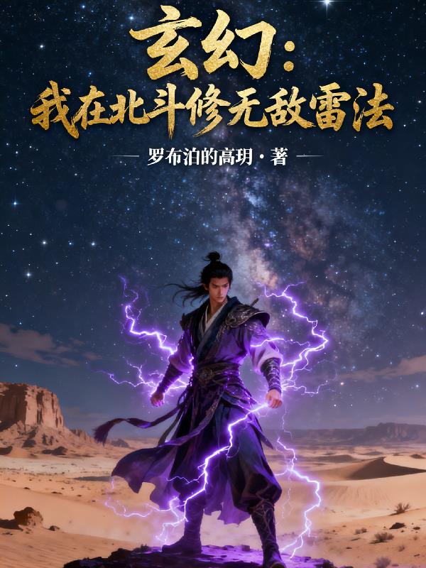 玄幻：我在北斗修无敌雷法