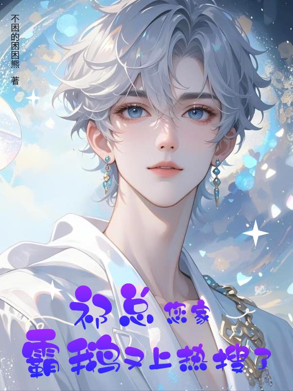 祁总,您家霸鹅又上热搜了!