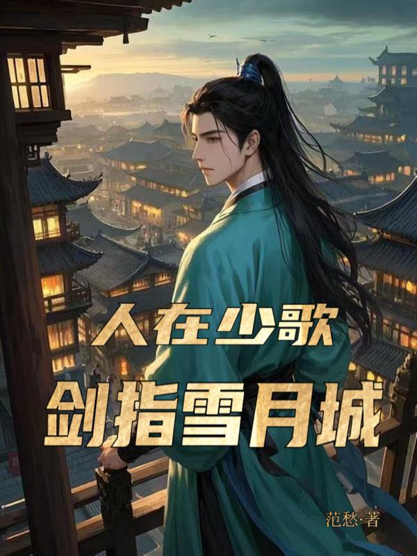 人在少歌，剑指雪月城