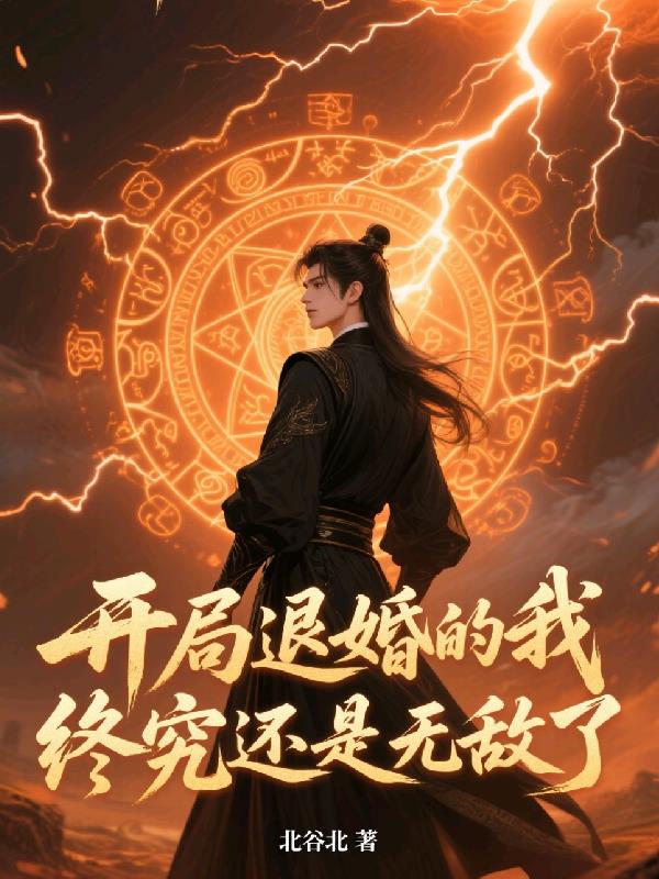 开局退婚的我，终究还是无敌了