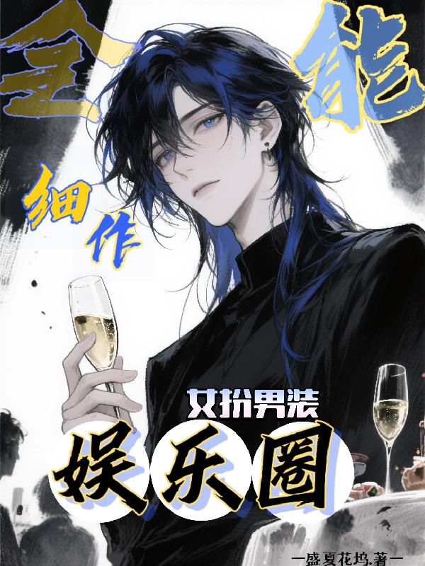 全能细作勇闯娱乐圈