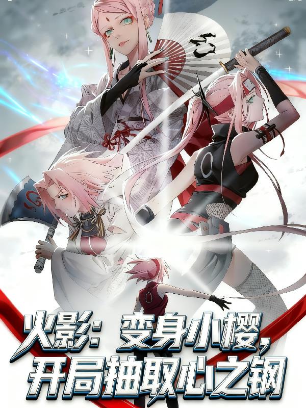火影：变身小樱，开局抽取心之钢