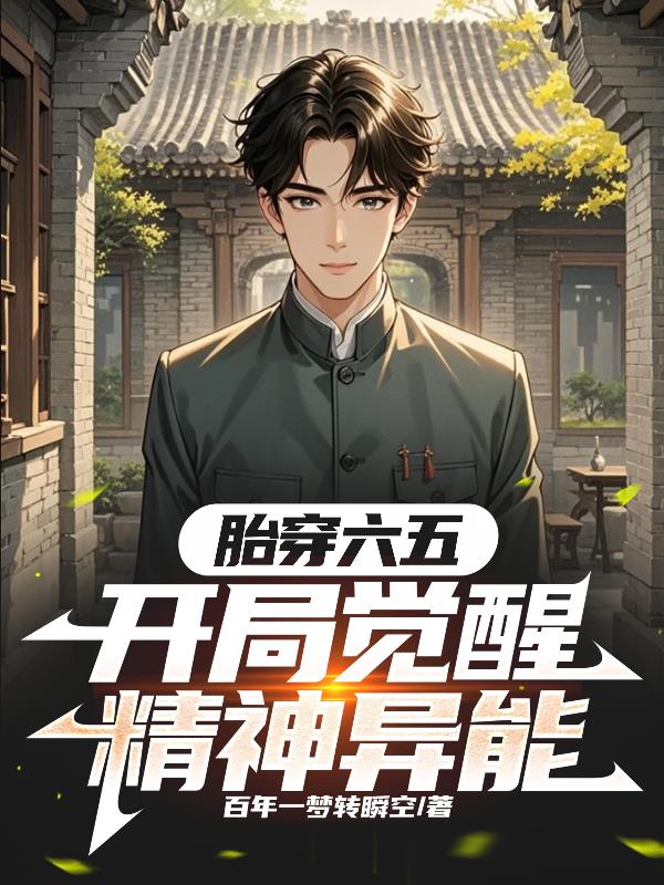 胎穿六五，开局觉醒精神异能