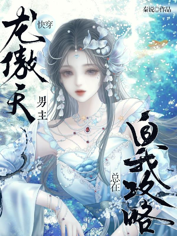 快穿：龙傲天男主总在自我攻略