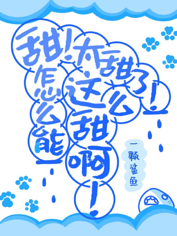 甜!太甜了!怎么能这么甜啊!