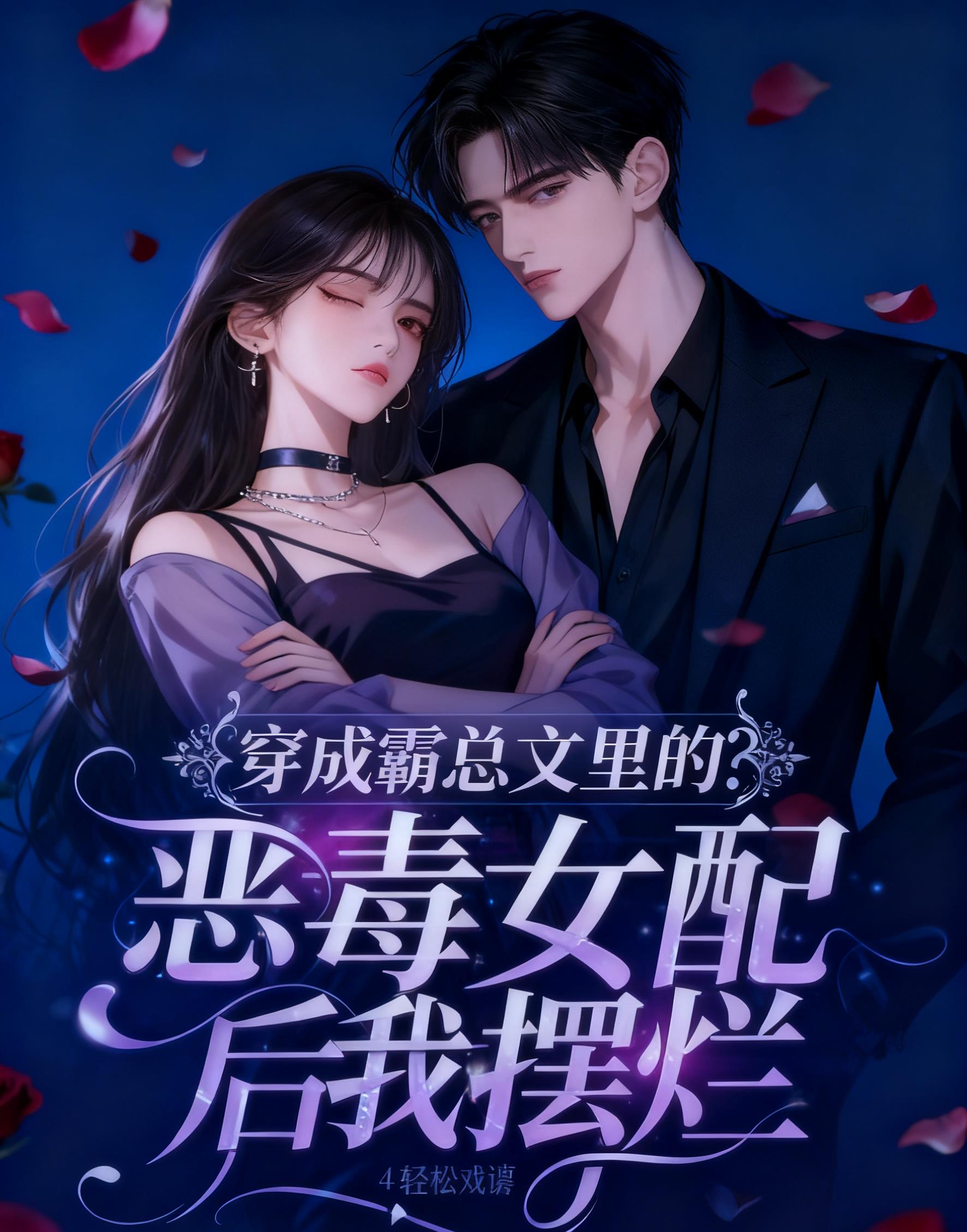 穿成霸总文里的恶毒女配后我摆烂