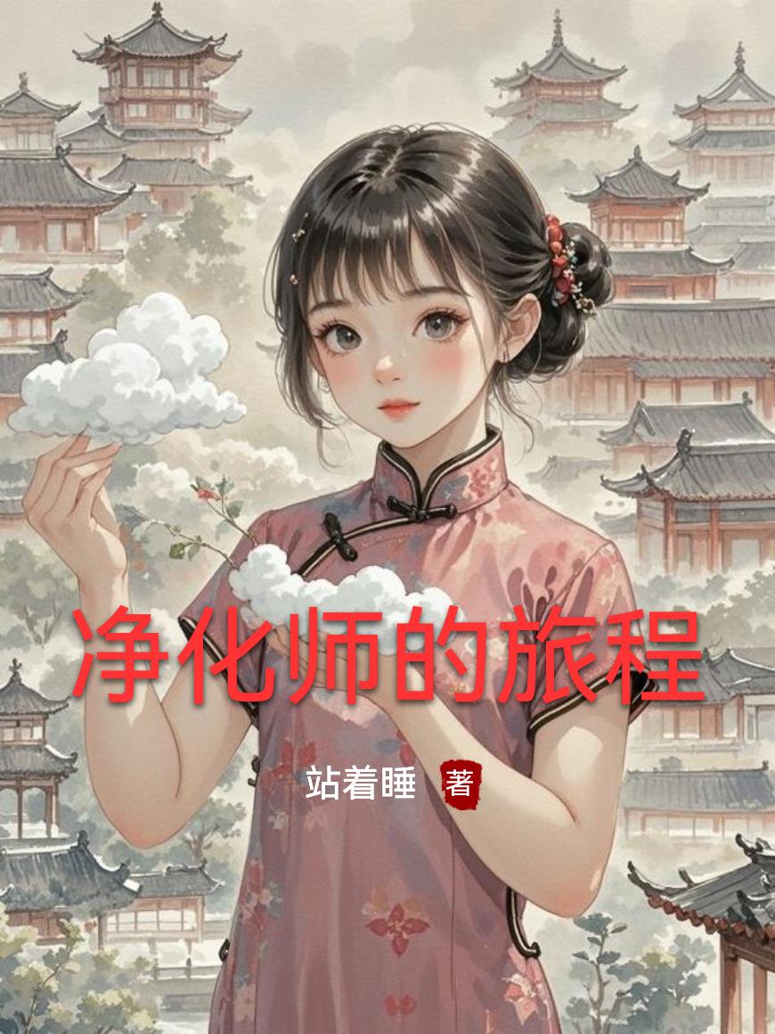 净化师的旅程