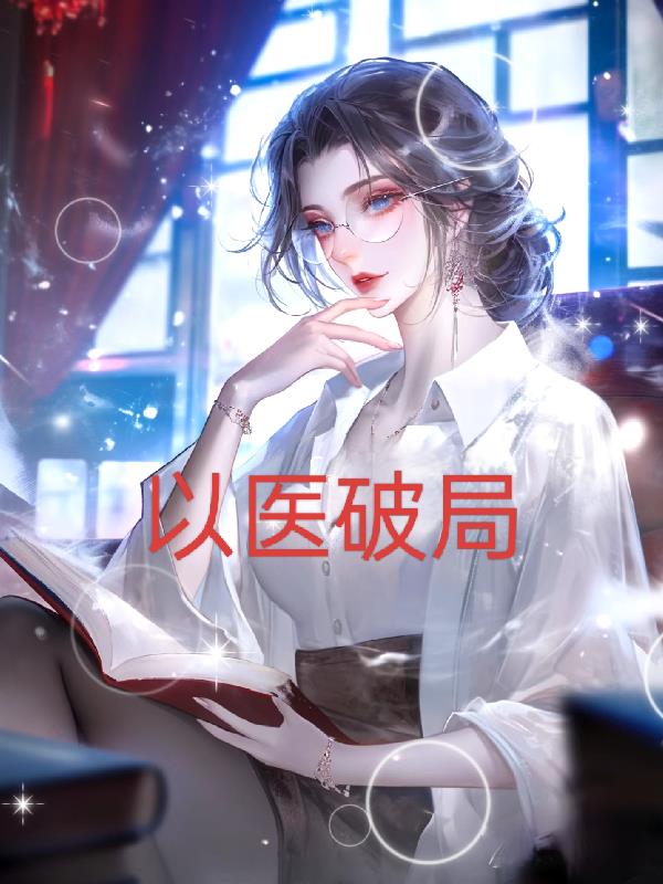 以医破局