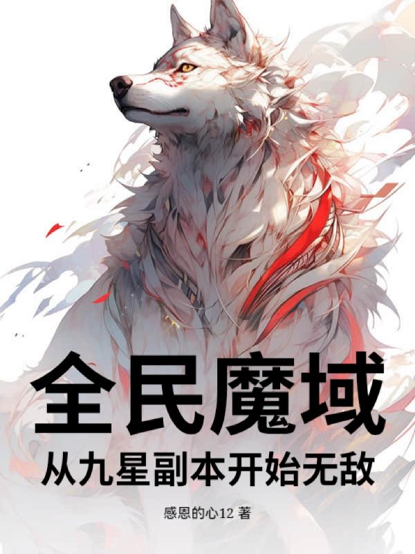 全民魔域，从九星副本开始无敌