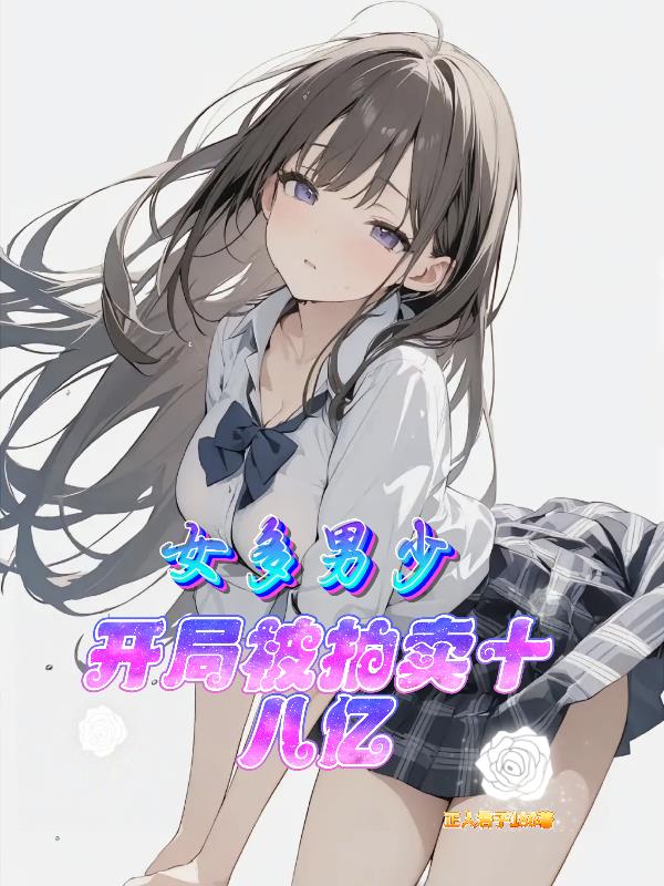 女多男少:开局被拍卖十八亿