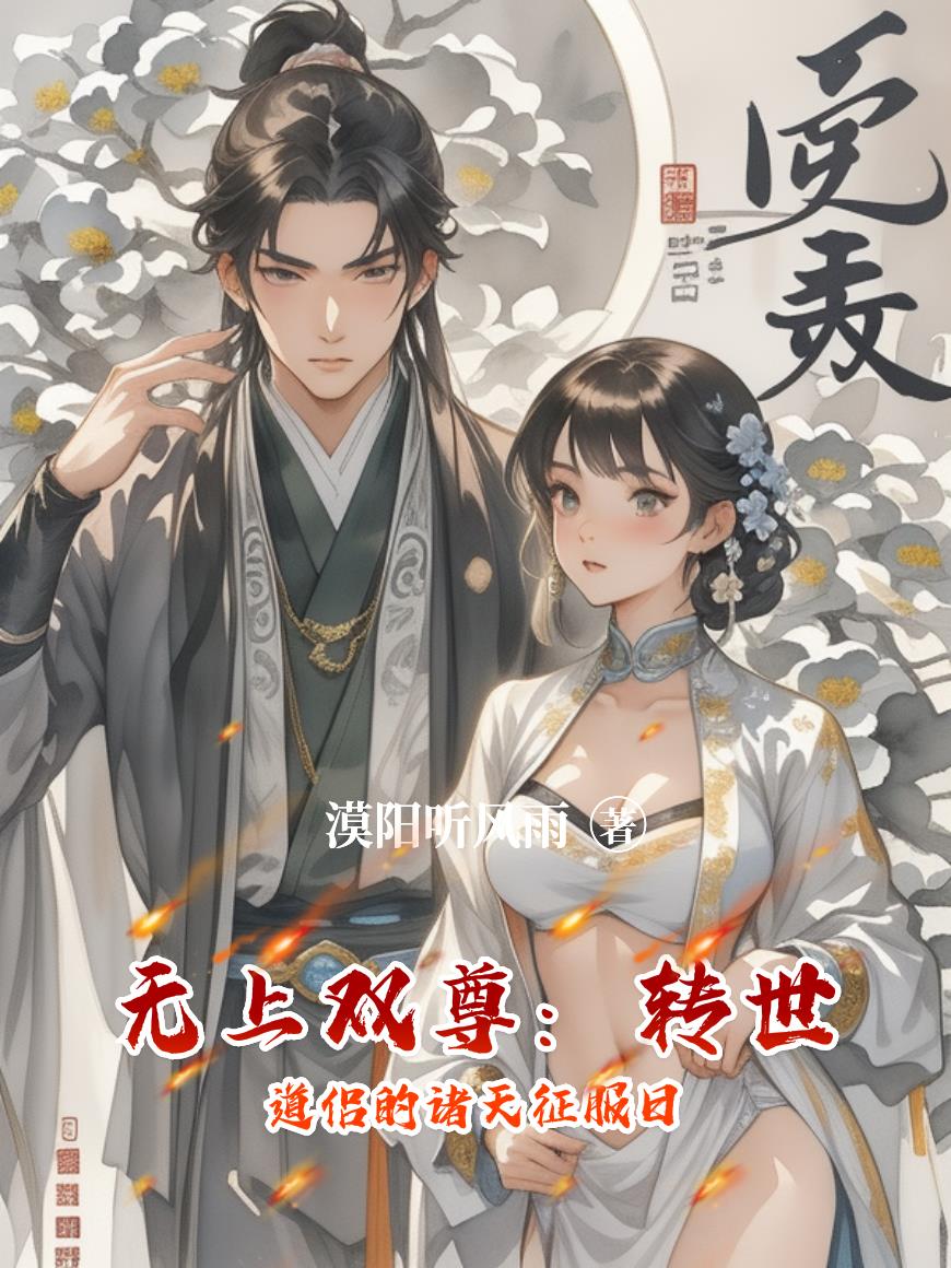 无上双尊：转世道侣的诸天征服日