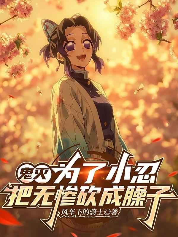 鬼灭:为了小忍,把无惨砍成臊子