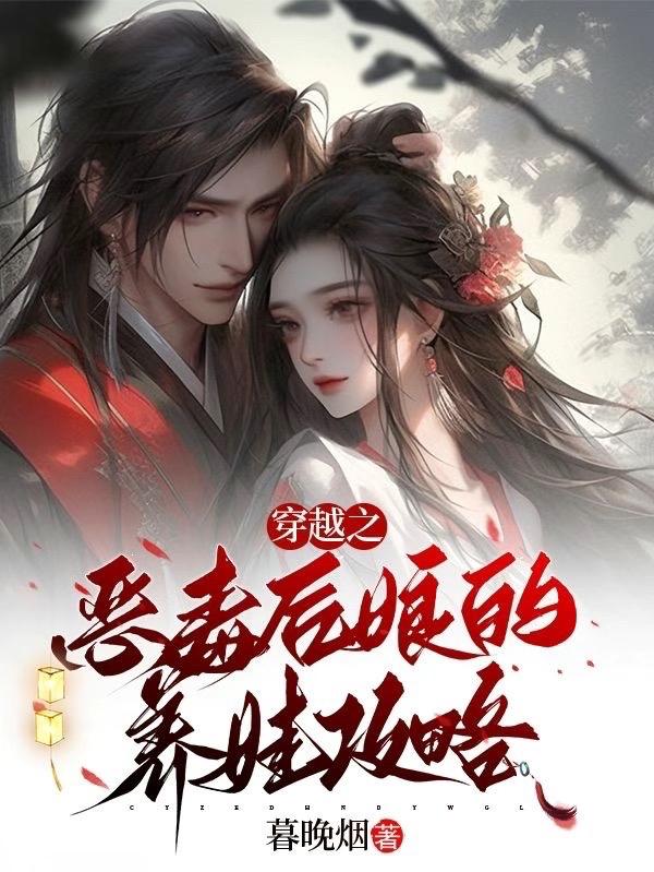 穿越之,恶毒后娘的养娃攻略