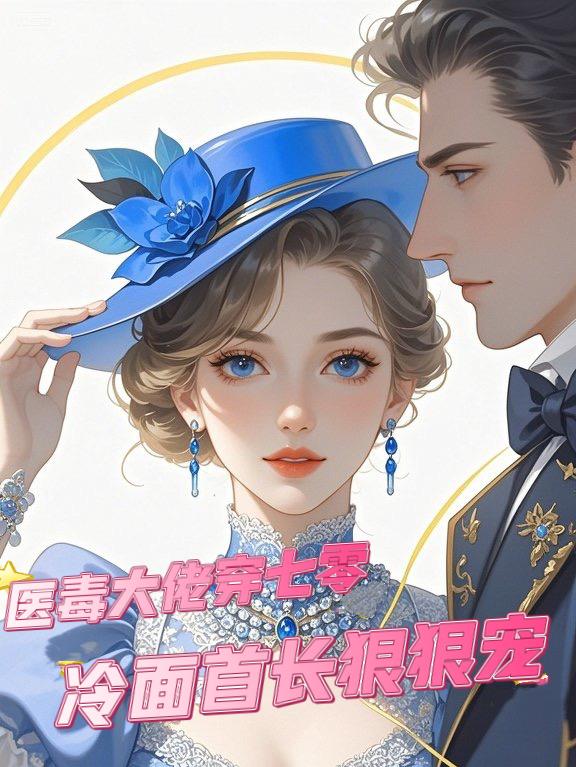 医毒大佬穿七零,冷面首长狠狠宠
