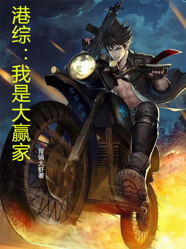 港综:我是大赢家