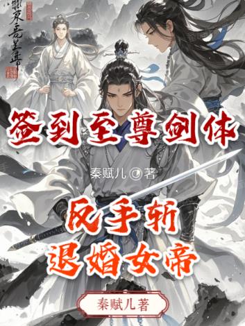 签到至尊剑体,反手斩退婚女帝