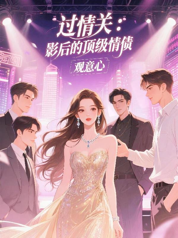 过情关：影后的顶级情债