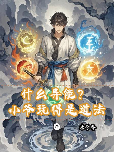 什么异能?小爷玩得是道法