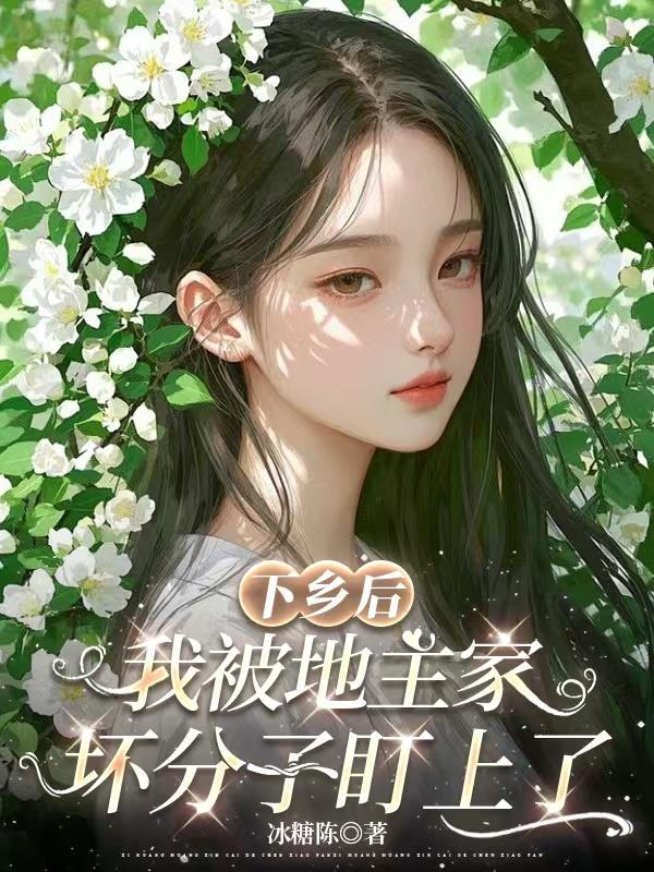 下乡后，我被地主家坏分子盯上了