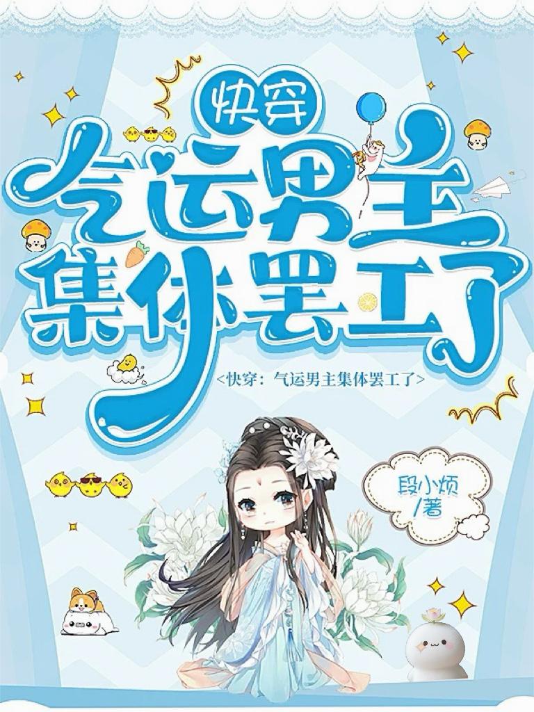 快穿:气运男主集体罢工了