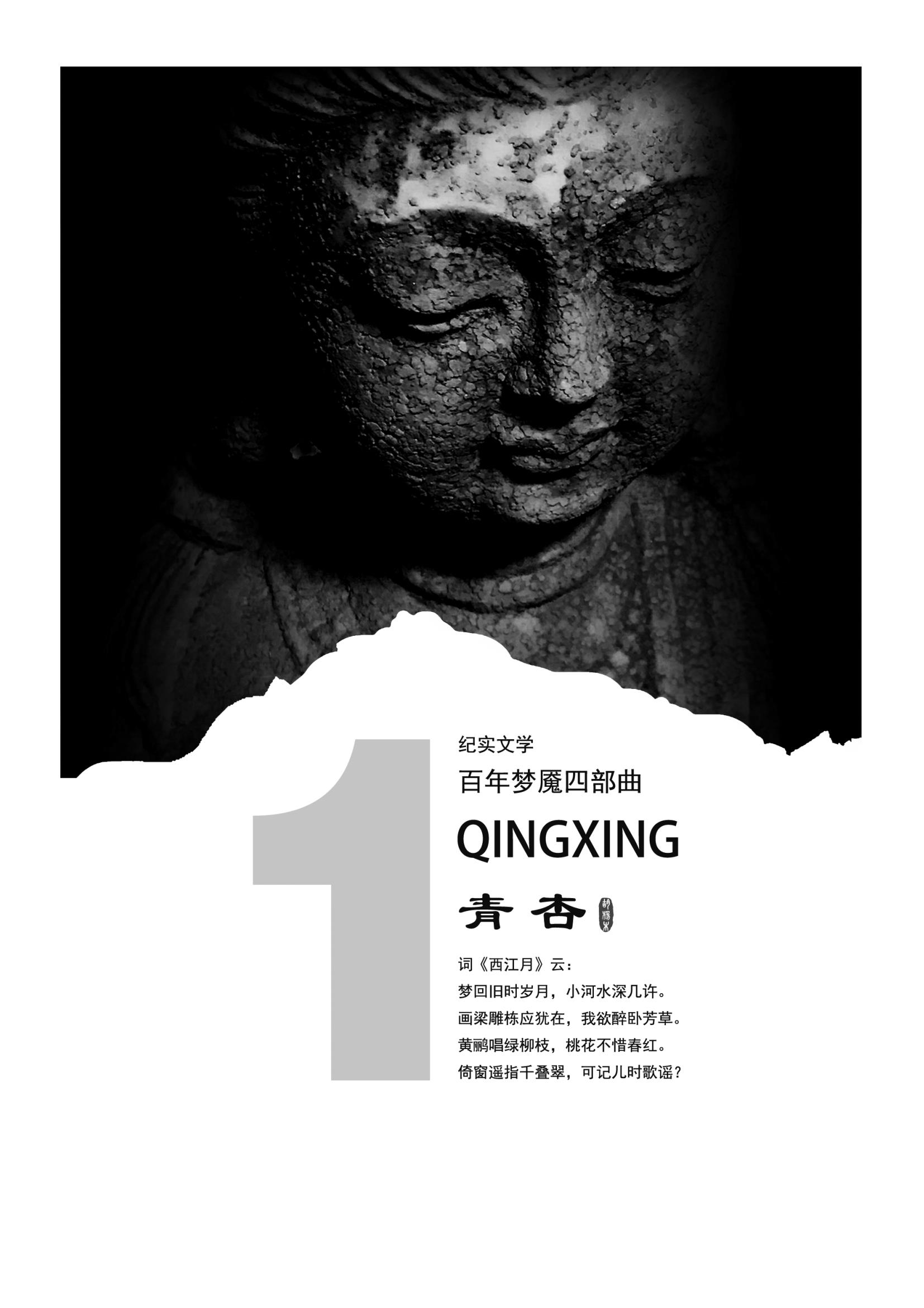 百年梦魇之青杏