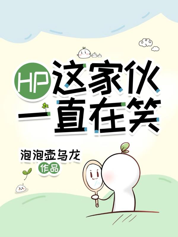 HP：这家伙一直在笑