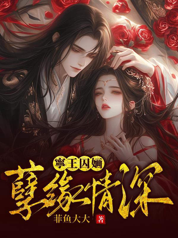 宁王囚婳:孽缘情深