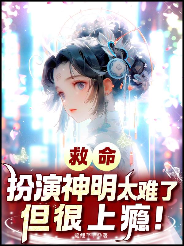 救命！扮演神明太难了，但很上瘾