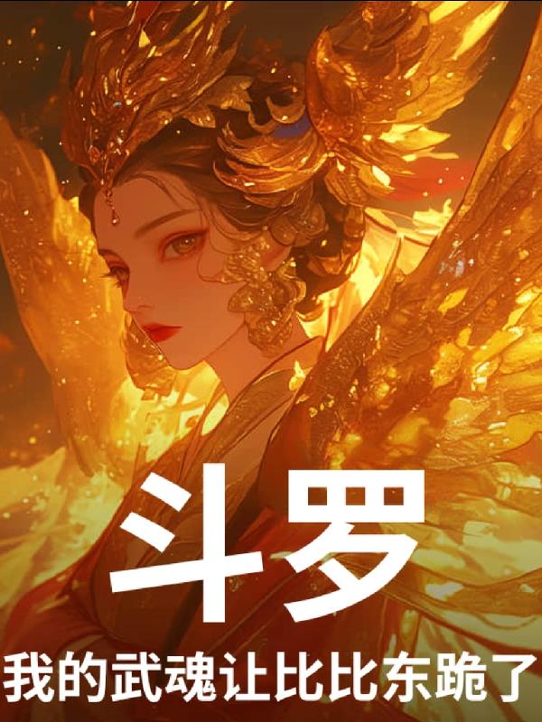 斗罗：我的武魂让比比东跪了！