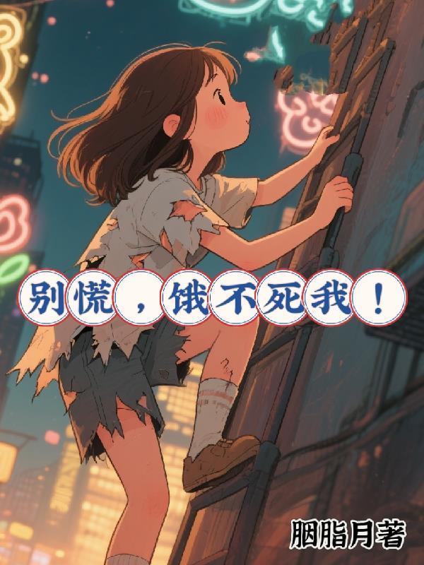 别慌,饿不死我!