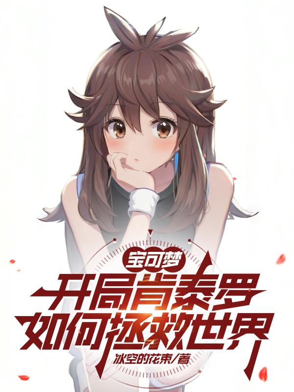 宝可梦：开局肯泰罗如何拯救世界