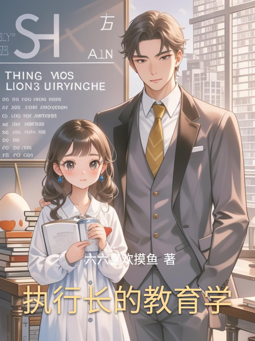 执行长的教育学