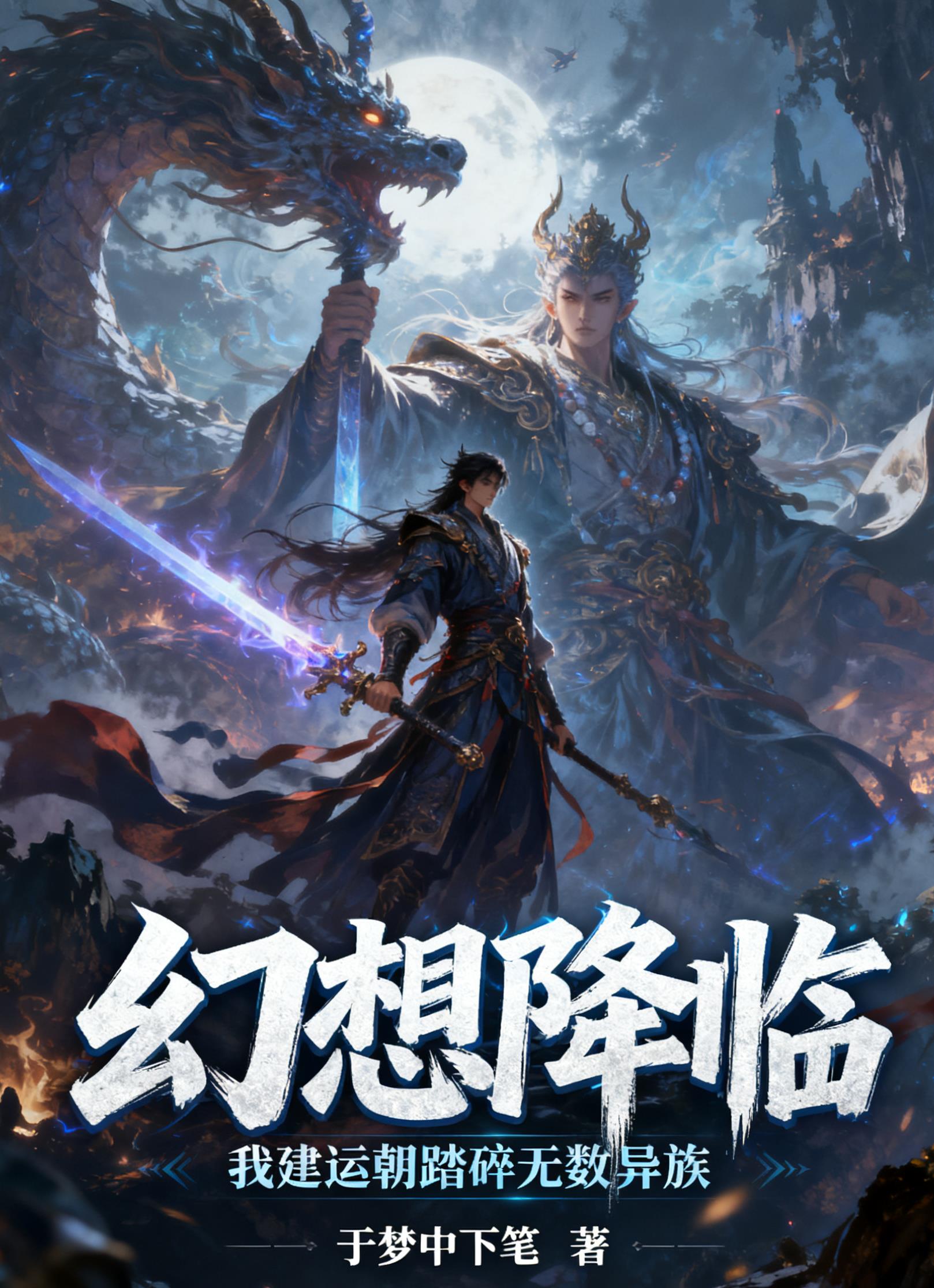 幻想降临：我建运朝踏碎无数异族