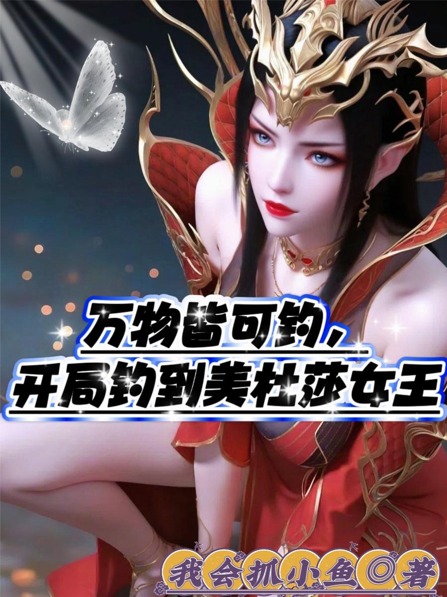 万物皆可钓，开局钓到美杜莎女王